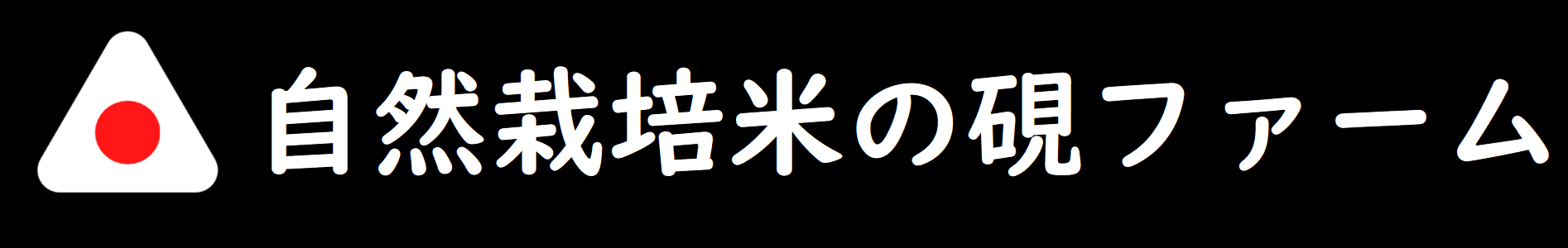 自然栽培米の硯ファーム